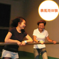 暴風雨体験