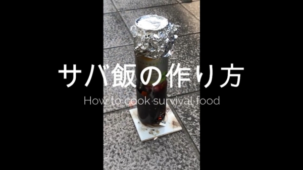 【防災】空き缶でご飯を炊く方法！【キャンプ・アウトドア】