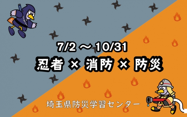 「忍者×消防×防災」