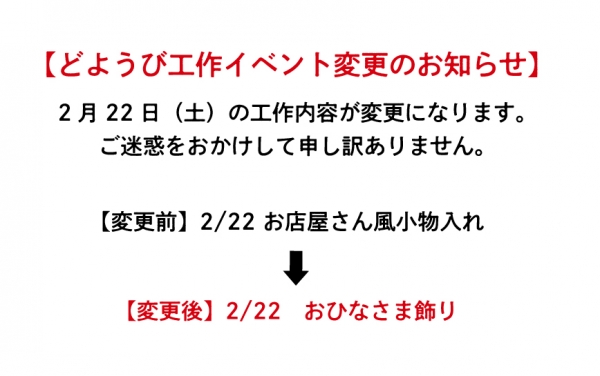 2月22日どようび工作内容変更のお知らせ