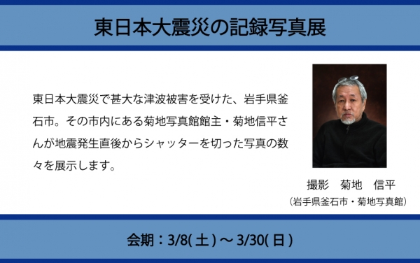 東日本大震災の記録写真展