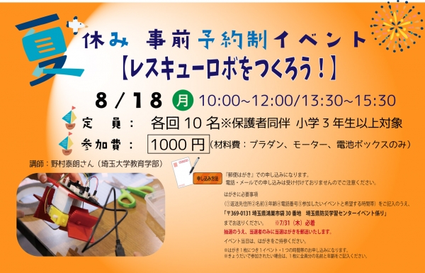 レスキューロボをつくろう！【事前予約制イベント】