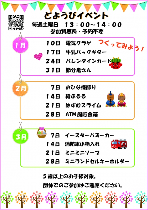 2026年1月～3月のどようびイベント一覧