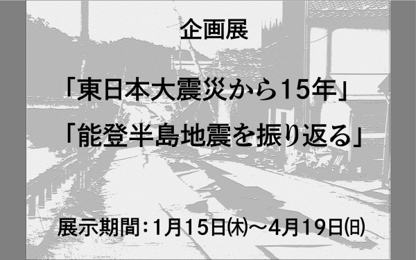 「東日本大震災から15年」「能登半島地震を振り返る」
