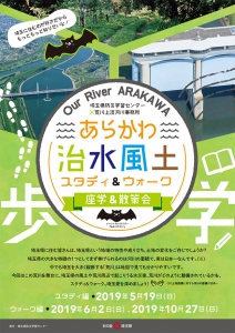 荒川治水風土スタディ＆ウォーク　スタディ編「ディスカ場！あらかわ」