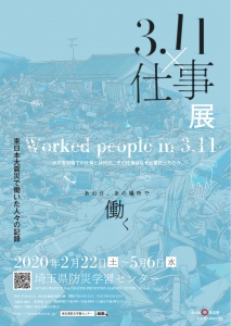「3.11×仕事〜東日本大震災で働いた人々の記録」