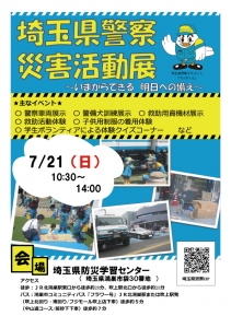 「埼玉県警察災害活動展」～いまからできる明日への備え～