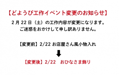 2月22日どようび工作内容変更のお知らせ