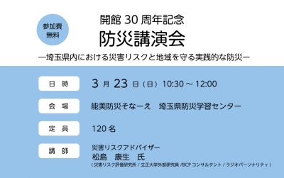 開館30周年記念　防災講演会－埼玉県内における災害リスクと地域を守る実践的な防災ー