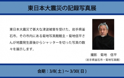 東日本大震災の記録写真展