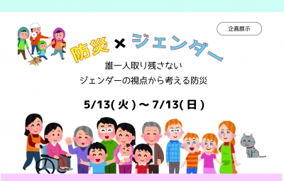 企画展『防災×ジェンダー』