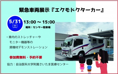 緊急車両展示『エクモドクターカー』