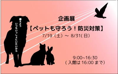企画展『ペットも守ろう！防災対策』