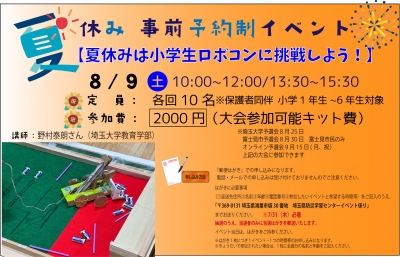 夏休みは小学生ロボコンに挑戦しよう！【事前予約制イベント】