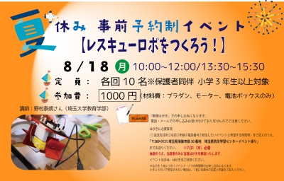 レスキューロボをつくろう！【事前予約制イベント】