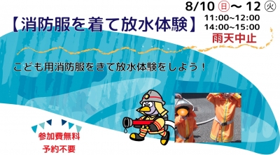 消防服を着て放水体験