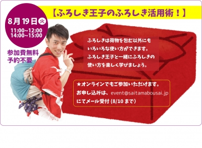ふろしき王子のふろしき活用術！