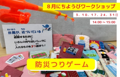 防災つりゲーム