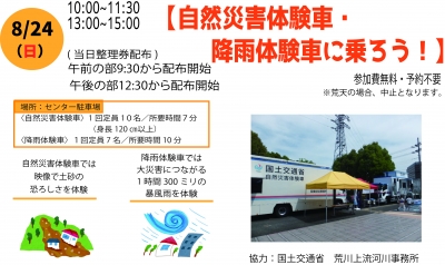 自然災害体験車・降雨体験車に乗ってみよう！