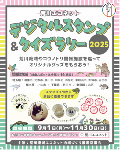 荒川エコネット　デジタルスタンプ＆クイズラリー2025