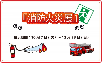 消防火災展