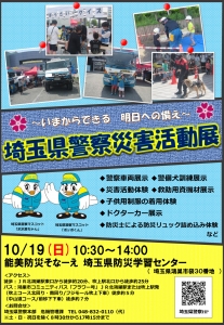 埼玉県警察災害活動展