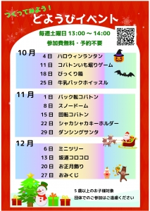 10~12月のどようびイベント一覧