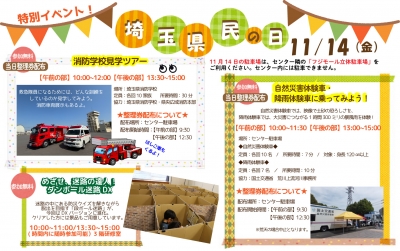 11/14埼玉県民の日　特別イベント
