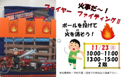 ファイヤーファイティングゲーム