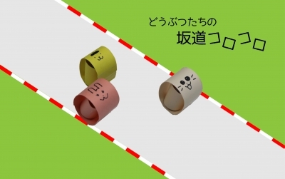 つくろう！坂道コロコロ