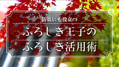 ふろしき王子の防災ふろしき活用術
