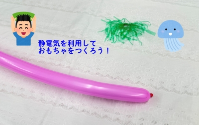 つくろう！電気クラゲ