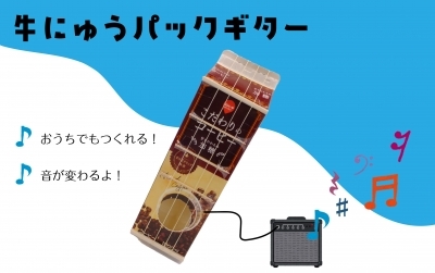 つくろう！牛乳パックギター