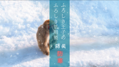 ふろしき王子のふろしき活用術　防災×防寒