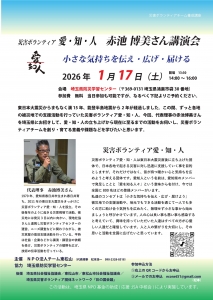 災害ボランティア愛・知・人　赤池博美さん講演会