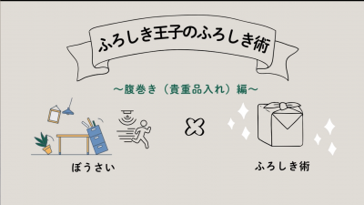 ふろしき王子のふろしき術