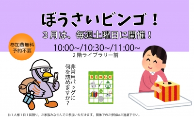 ぼうさいビンゴ