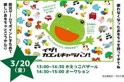 イザ！カエルキャラバン