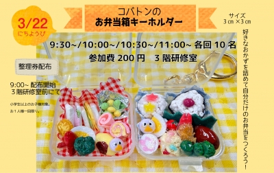 コバトンのお弁当箱キーホルダーをつくろう！