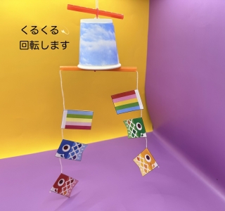つくろう！くるくる鯉のぼり