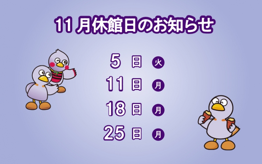 11月の休館日