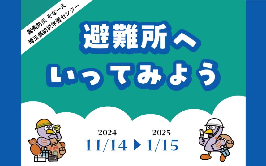 避難所へいってみよう