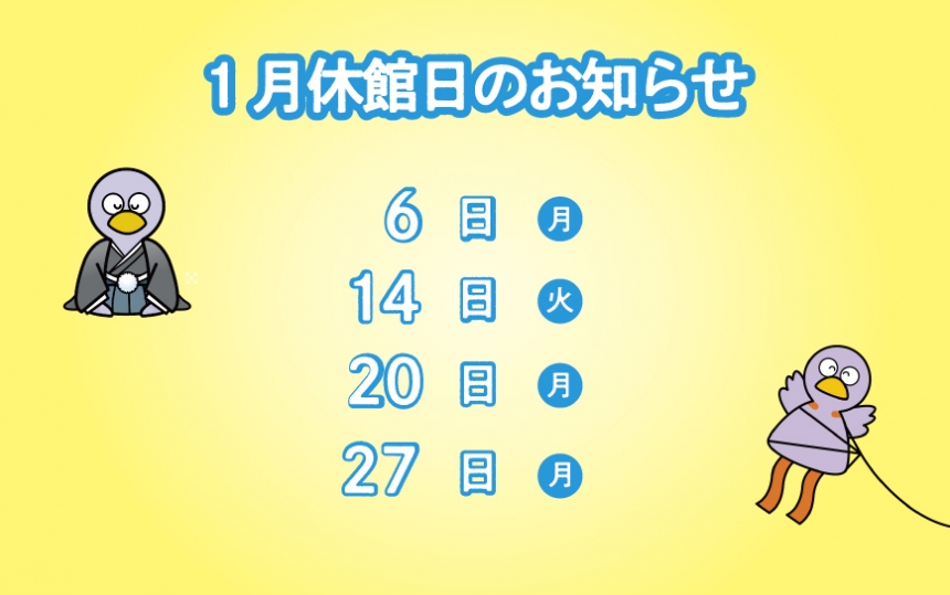 1月休館日