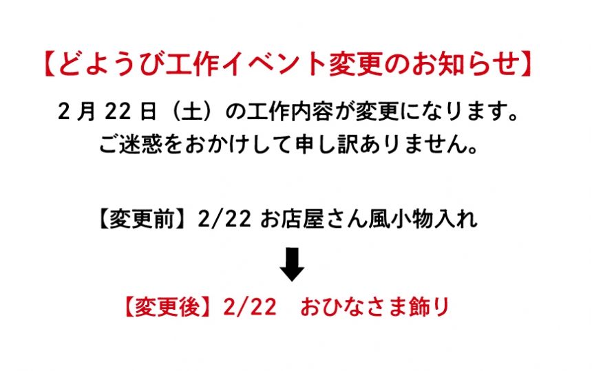 2月22日工作内容変更のお知らせ