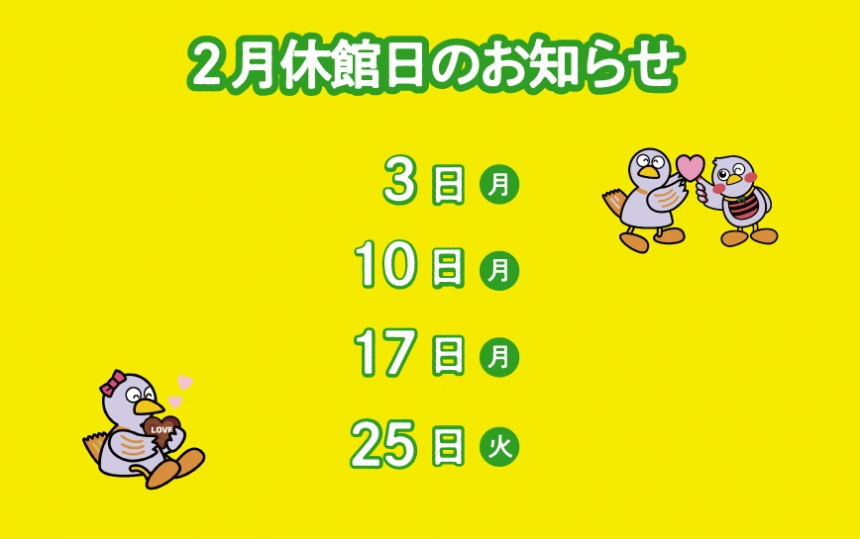 2月休館日