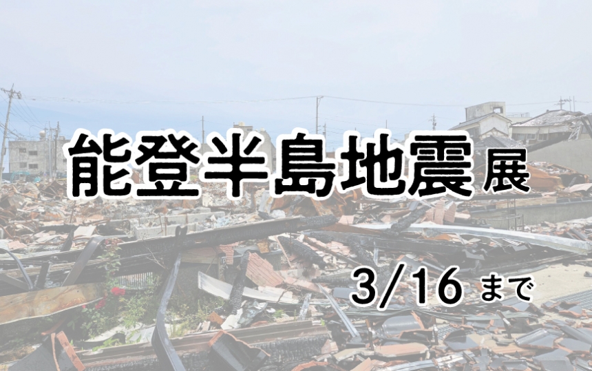 「能登半島地震」展