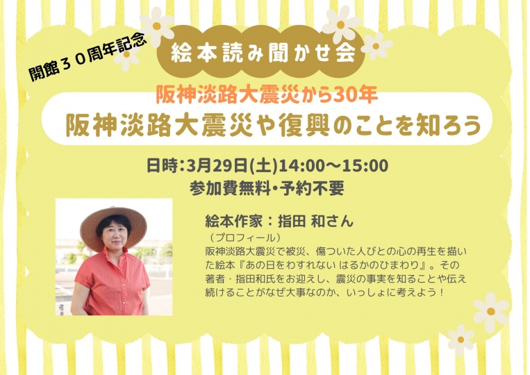 開館３０周年記念　絵本読み聞かせ会　阪神淡路大震災から30年～阪神淡路大震災や復興のことを知ろう～