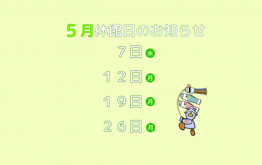 5月の休館日
