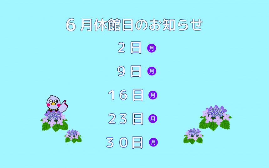6月休館日