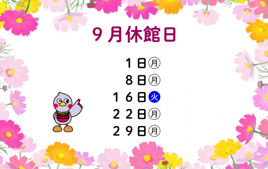 9月休館日
